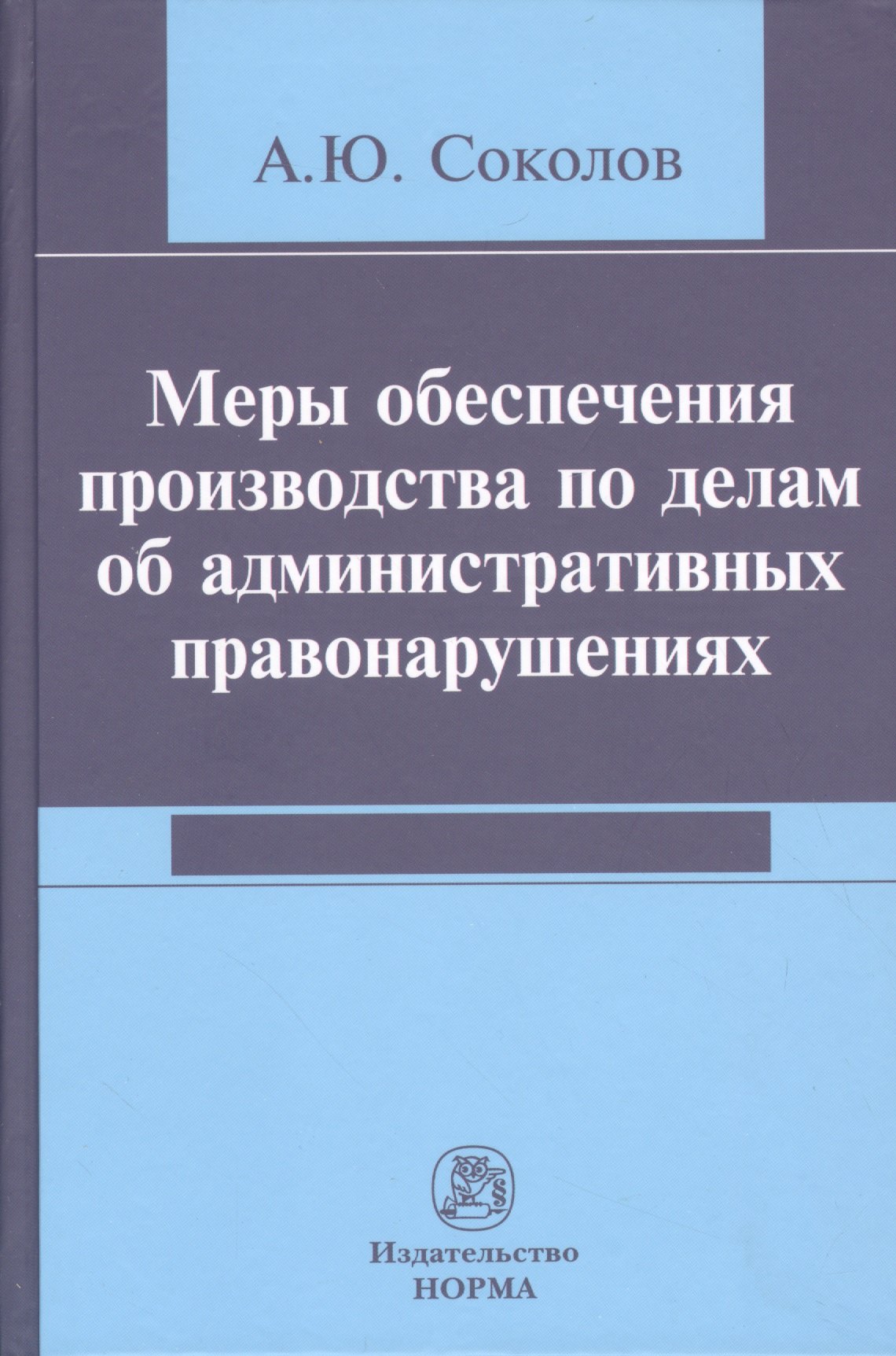Меры обеспечения производства по делам об административных правонарушениях
