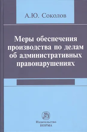 Книга Меры обеспечения производства по делам об административных правонарушениях (Александр Соколов)