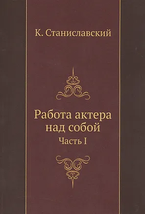 Книга Работа актера над собой Ч. 1 (м) Станиславский (Константин Станиславский)