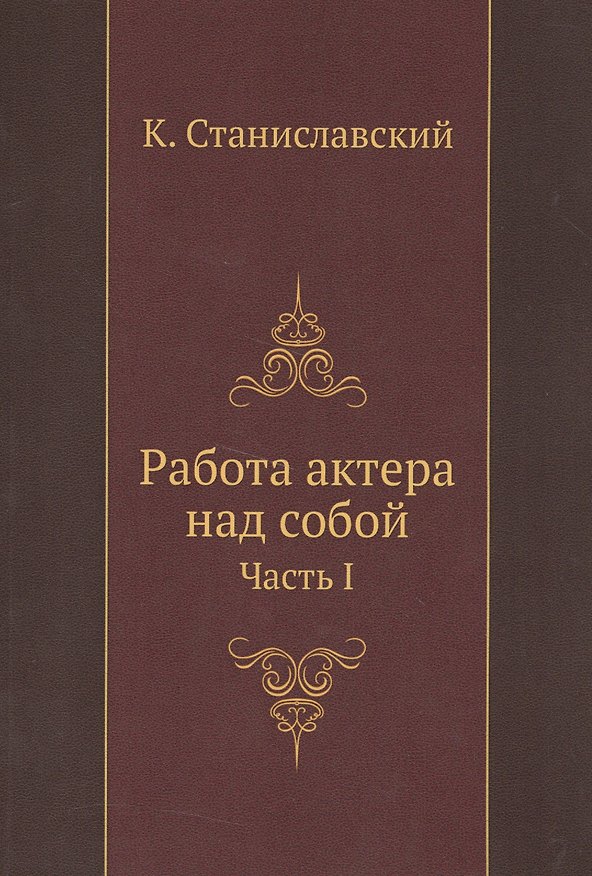 Книга Работа актера над собой Ч. 1 (м) Станиславский (Константин Станиславский) — 1