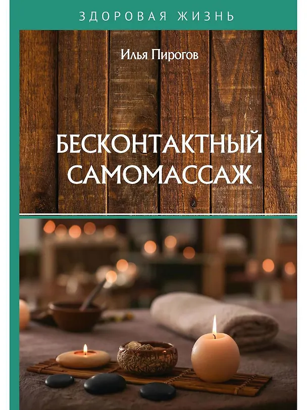 Книга Бесконтактный самомассаж (Илья Пирогов) — 1