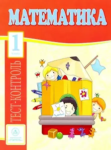 Математика. 1 класс. Тест-контроль