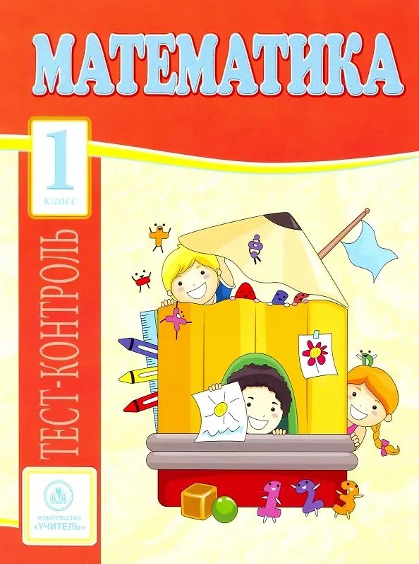 Книга Математика. 1 класс. Тест-контроль (Вера Нестеркина, Клавдия Мещерякова) — 1