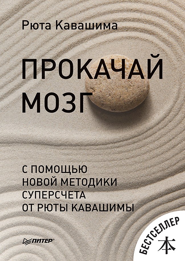 

Прокачай мозг с помощью новой методики суперсчета от Рюта Кавашимы