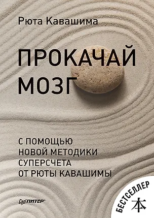 Книга Прокачай мозг с помощью новой методики суперсчета от Рюта Кавашимы (Рюта Кавашима)
