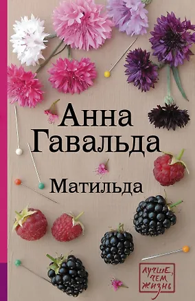 Книга Матильда (Анна Гавальда)