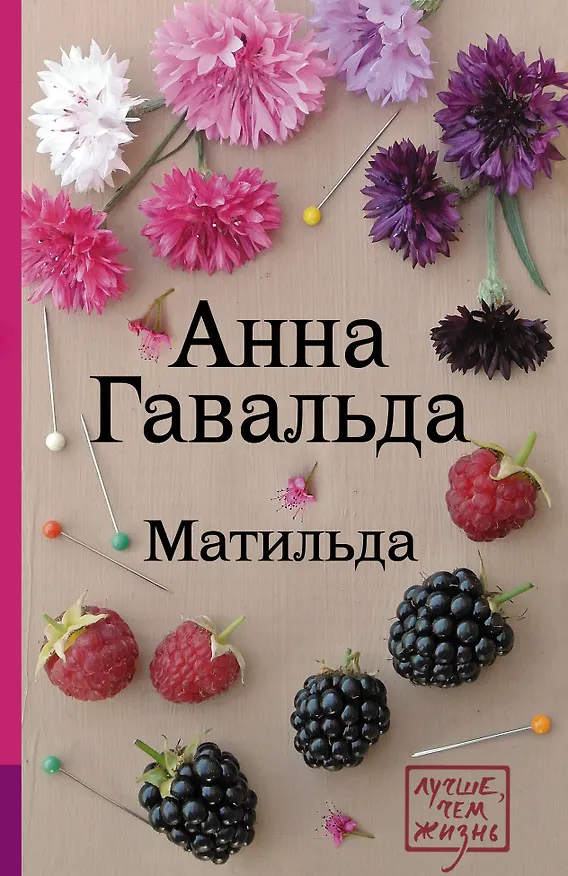 Книга Матильда (Анна Гавальда) — 1