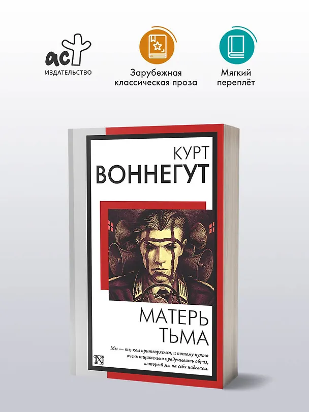Книга Матерь Тьма (Курт Воннегут) — 4