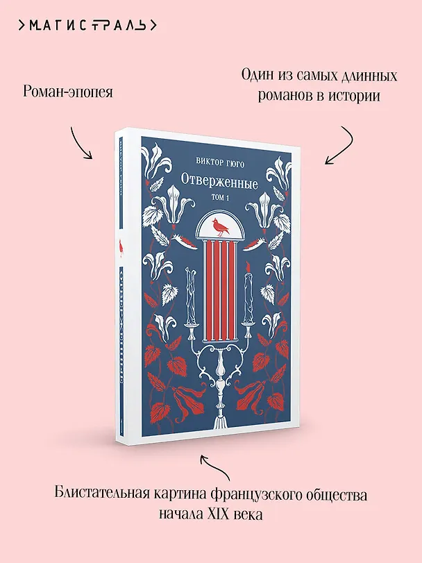 Книга Отверженные. Том I (Виктор Мари Гюго) — 8