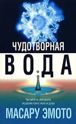 Чудотворная вода