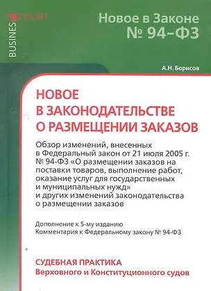 Книга Новое в законодательстве о размещении заказов. Борисов А.Н. (Алексей Борисов, Александр Борисов)