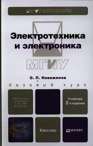 Электротехника и электроника, учебник для бакалавров / 2-е изд., исправ. и доп.