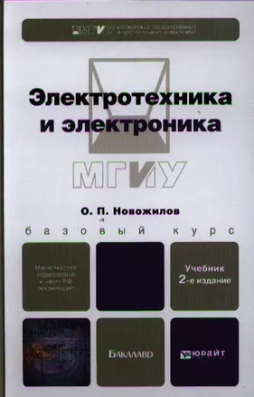 Электротехника и электроника, учебник для бакалавров / 2-е изд., исправ. и доп. — 2321454 — 1