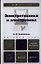 Электротехника и электроника, учебник для бакалавров / 2-е изд., исправ. и доп. — 2321454 — 1