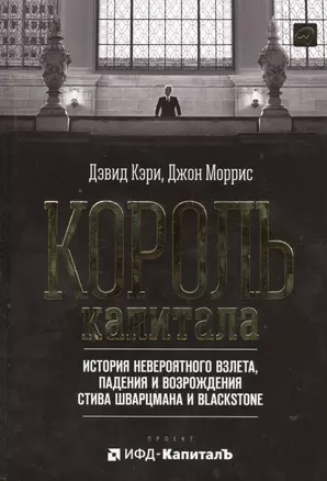 Король капитала: История невероятного взлета, падения и возрождения Стива Шварцмана и Blackstone. Пер. с англ. — 2398713 — 1