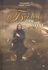 Беглец от мира