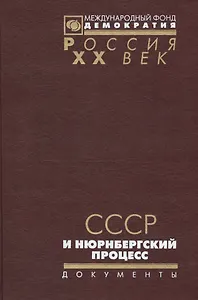 СССР и Нюрнбергский процесс Неизвестные и малоизвестные стр. ист. (Рос20вВДок) Лебедева