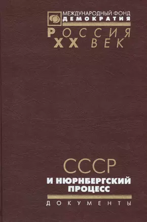 СССР и Нюрнбергский процесс Неизвестные и малоизвестные стр. ист. (Рос20вВДок) Лебедева — 2544130 — 1