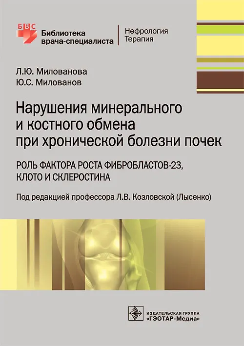 Книга Нарушения минерального и костного обмена при хронической болезни почек () — 1
