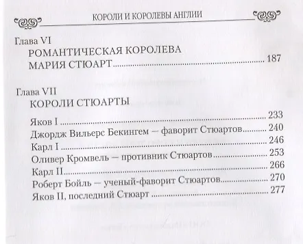 Книга Любовные драмы Короли и королевы Англии. Романтические истории (Юрий Лубченков) — 3