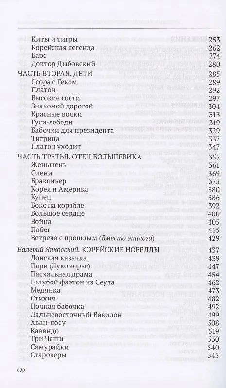 Книга Нэнуни. Дальневосточная одиссея (Юрий Янковский, Валерий Янковский, Михаил Янковский) — 3