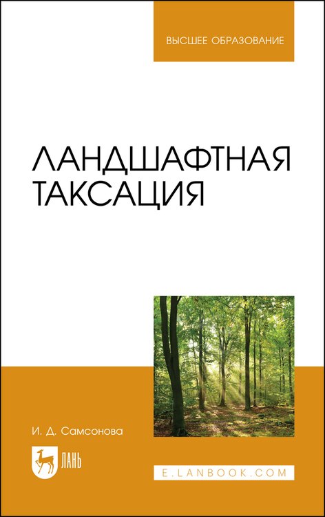 

Ландшафтная таксация. Учебное пособие для вузов