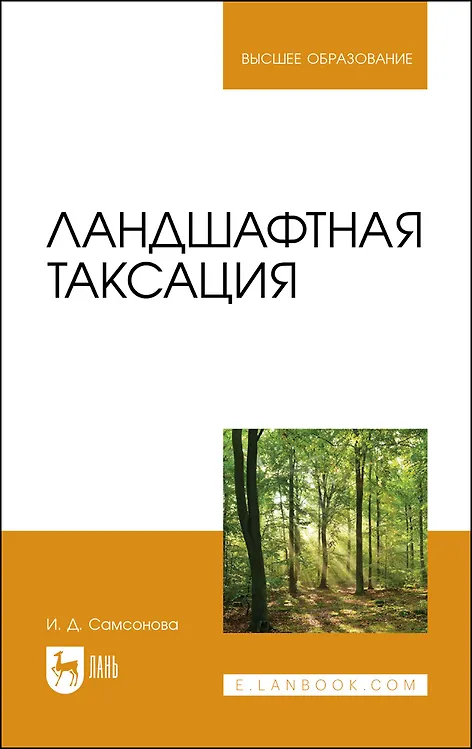 Книга Ландшафтная таксация. Учебное пособие для вузов (Ирина Самсонова) — 1