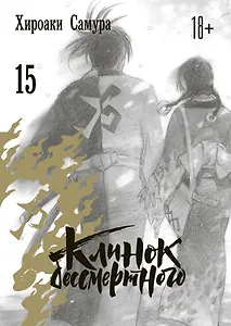 Клинок Бессмертного. Том 15 (Blade of the Immortal / Mugen no Juunin). Манга