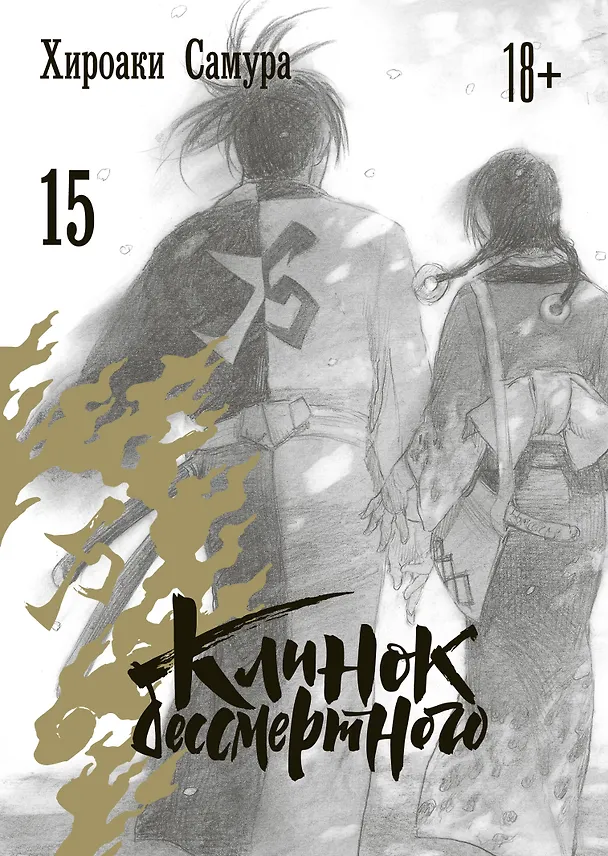 Клинок Бессмертного. Том 15 (Blade of the Immortal / Mugen no Juunin). Манга 2981397 — 1