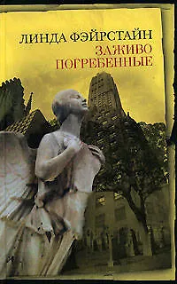 Книга Заживо погребенные (Линда Фэйрстайн)