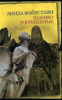 Книга Заживо погребенные (Линда Фэйрстайн) — 1