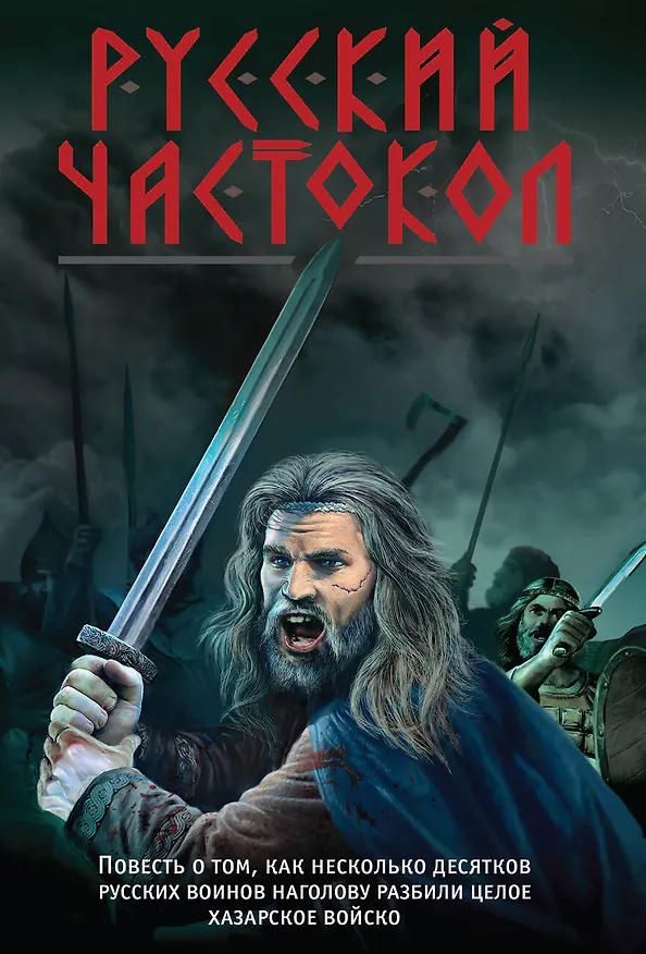 Книга Русский частокол (Александр Тамоников) — 1