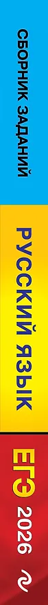 Книга ЕГЭ-2026. Русский язык. Сборник заданий: 1100 заданий с ответами (Ирина Маслова, Александр Бисеров) — 3
