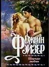 Книга Шарады любви (Джейн Фэйзер)
