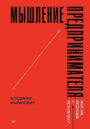 Книга Мышление предпринимателя. Мысли, ведущие к результату (Владимир Маринович)