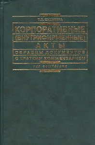 Корпоративные (внутрифирменные) акты: Образцы документов с краткими комментарием