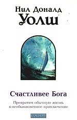 Книга Счастливее Бога: Превратим обычную жизнь в необыкновенное приключение (Нил Уолш) — 1
