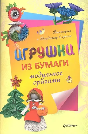 Книга Игрушки из бумаги. Модульное оригами (Виктория Серова)