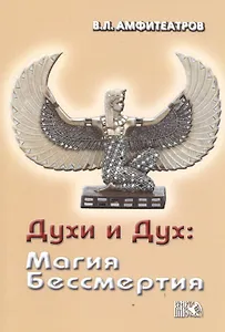 Духи и Дух: Магия Бессмертия