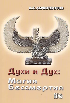 Книга Духи и Дух: Магия Бессмертия (Владимир Амфитеатров)