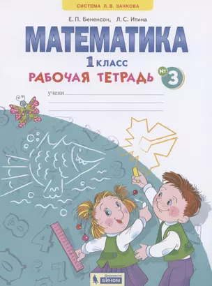 Математика. 1 класс. Рабочая тетрадь. В 4-х частях. Тетрадь №3 — 2828656 — 1