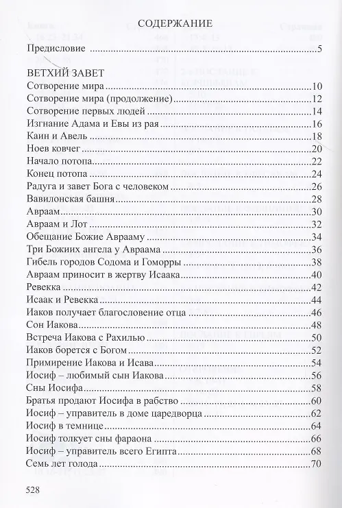 Книга Детская Библия. Библейские рассказы в картинках () — 2