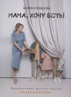 Мама, хочу есть! Энциклопедия детских вкусов — 2873902 — 1