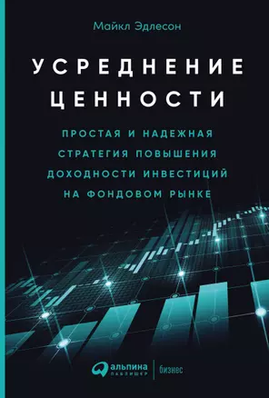 Усреднение ценности: Простая и надежная стратегия повышения доходности инвестиций на фондовом рынке — 2898113 — 1