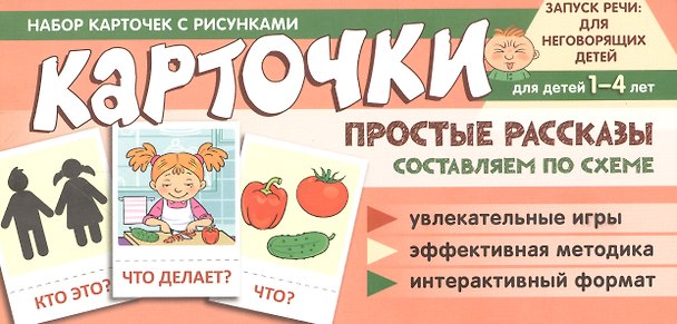 Книга Набор карточек с рисунками. Простые рассказы. Составляем по схеме (Снежана Танцюра) — 1