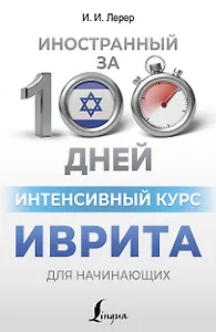 Интенсивный курс иврита для начинающих