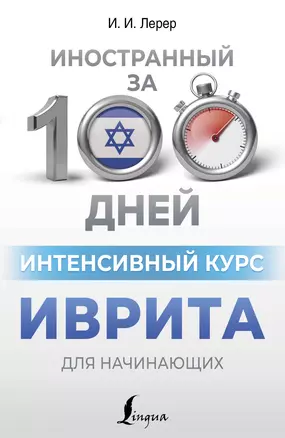 Интенсивный курс иврита для начинающих — 3031013 — 1