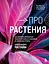 Про растения. Как выбрать комнатные под свой стиль и ухаживать за ними без стресса — 3059473 — 1