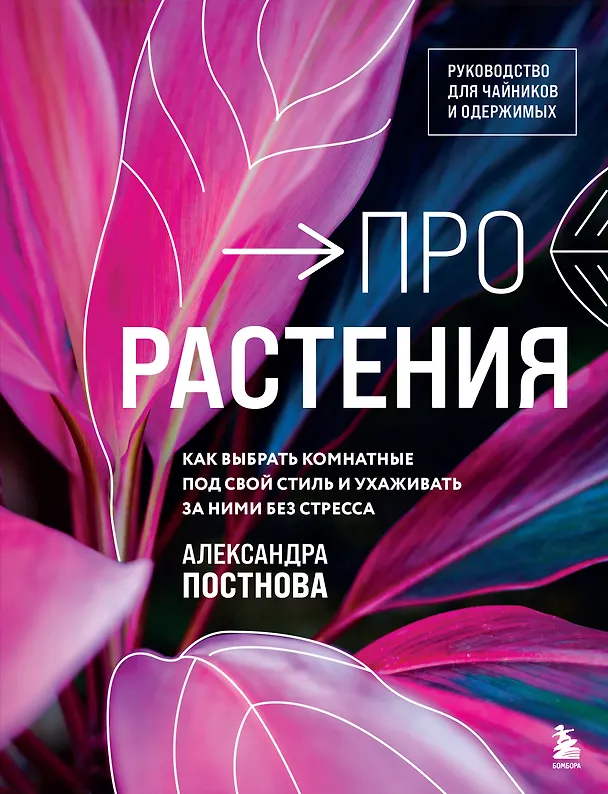 Книга Про растения. Как выбрать комнатные под свой стиль и ухаживать за ними без стресса (Александра Постнова) — 1