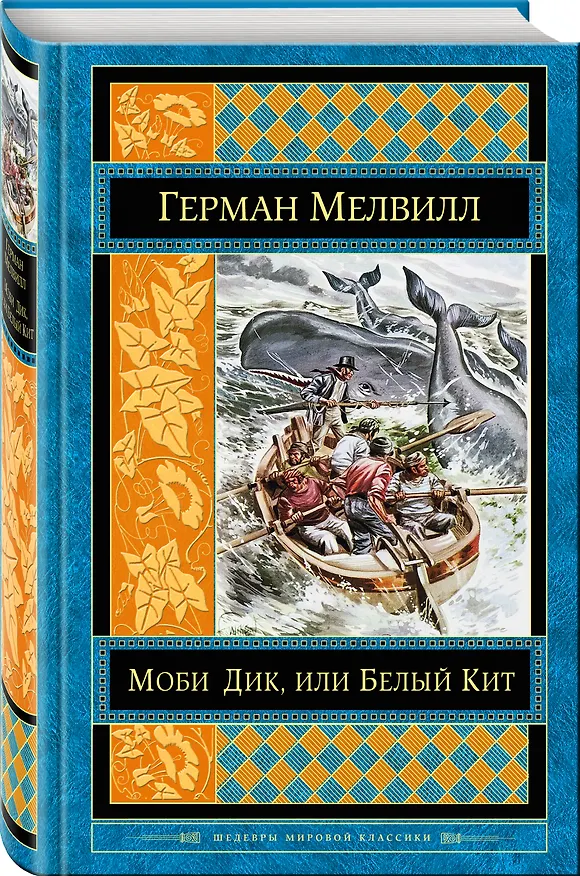 Книга Моби Дик, или Белый Кит (Герман Мелвилл) — 4